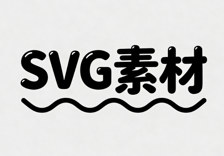 2026年最新SVG动画制作工具推荐 | 公众号必备神器