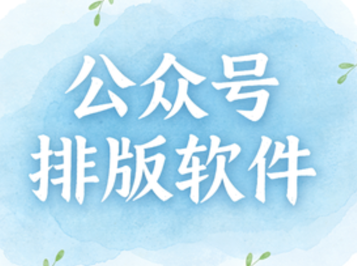 2024年五大免费公众号排版工具权威测评：专业编辑的终极选择指南