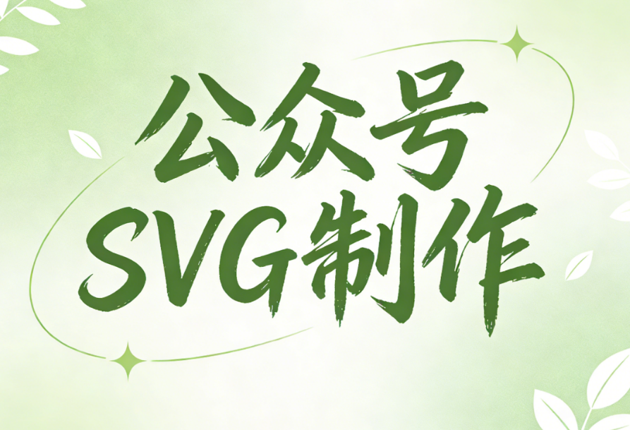 5款免费公众号SVG编辑器推荐：简单易用，快速上手指南