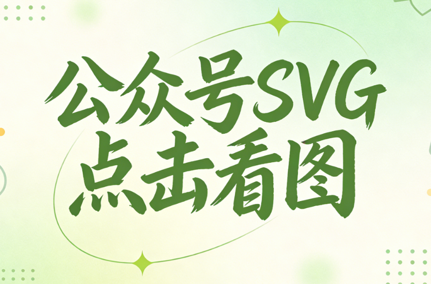 2026年最新SVG滑动图片教程 | 手残党3步搞定公众号黑科技