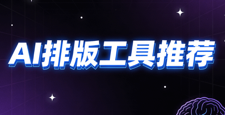 2026年微信编辑器AI自动排版工具TOP3测评：揭秘最佳选择