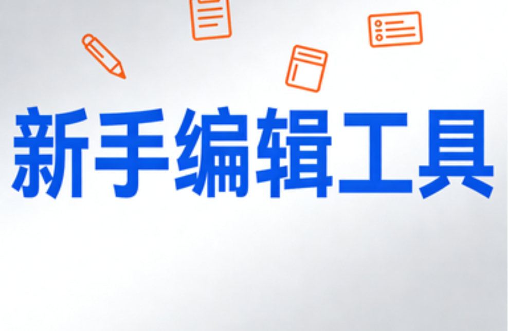 排版慢到哭？3款微信编辑器让小白也能5分钟搞定！