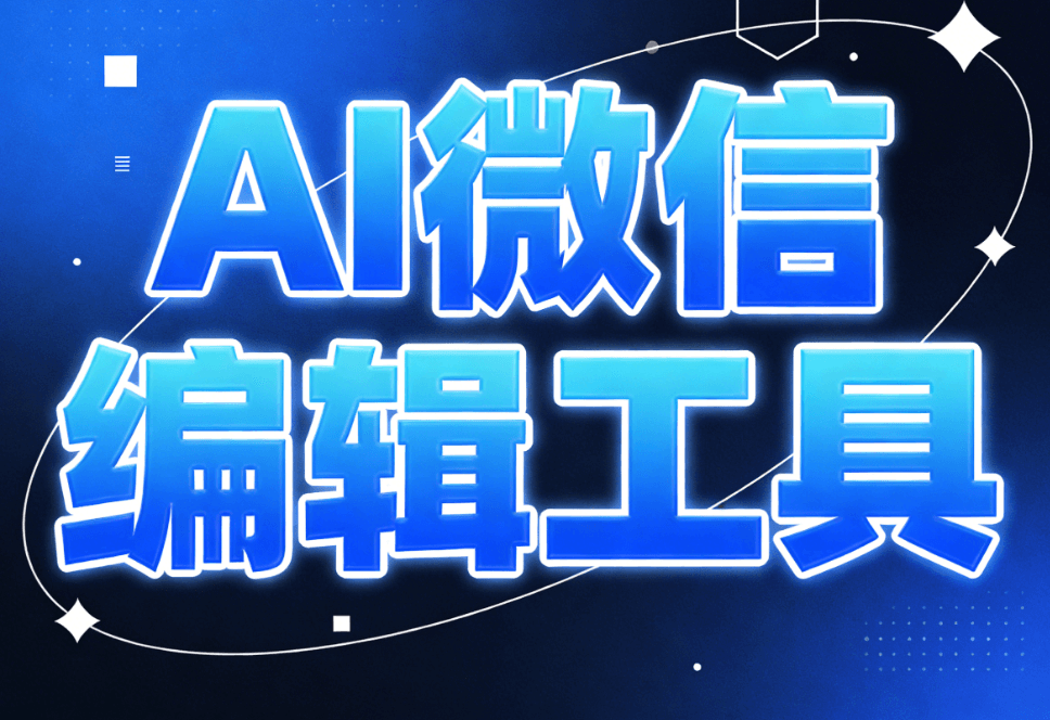 小墨鹰破解公众号文章排版费时难题：自研AI快排，全自动完成公众号文章排版
