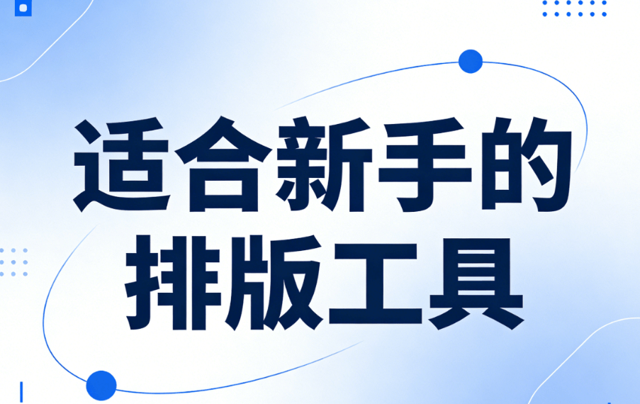 2026年最新！3个必用公众号排版网站推荐 | 微信素材免费下载