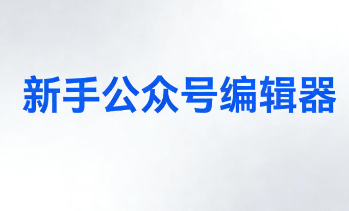 2026公众号排版神器TOP5 | 零基础3步搞定，新手必看高效指南