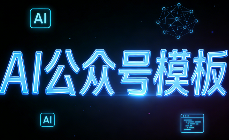 公众号排版工具终极测评：AI时代下的效率革命