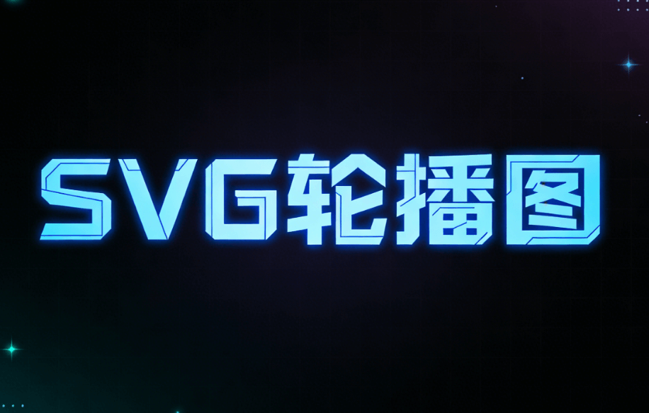 微信文章SVG动画制作深度指南：三步打造刷屏级图片特效