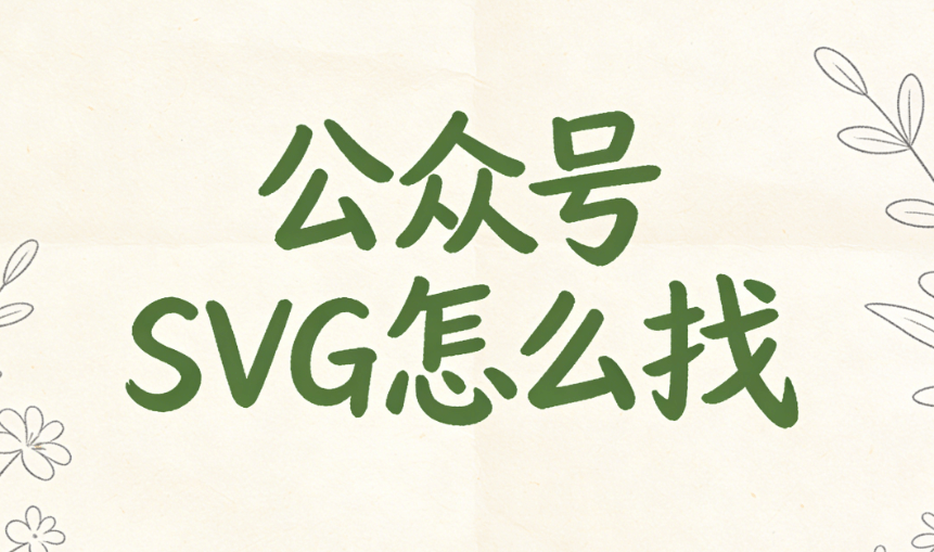 公众号SVG编辑器推荐