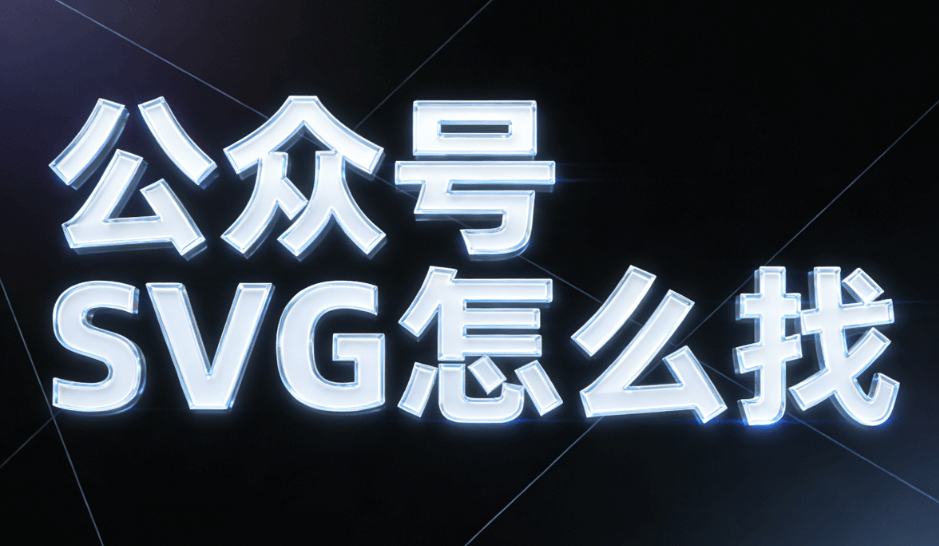 亲测不翻车！公众号SVG动画编辑器选购指南与深度解析