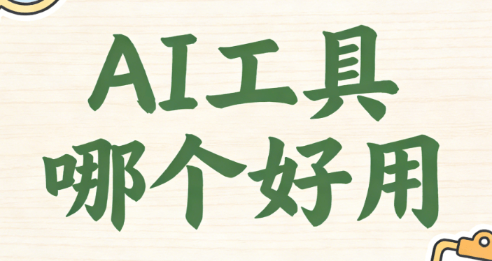 2026年AI公众号排版指南：零基础3步上手微信编辑器（附实测对比）