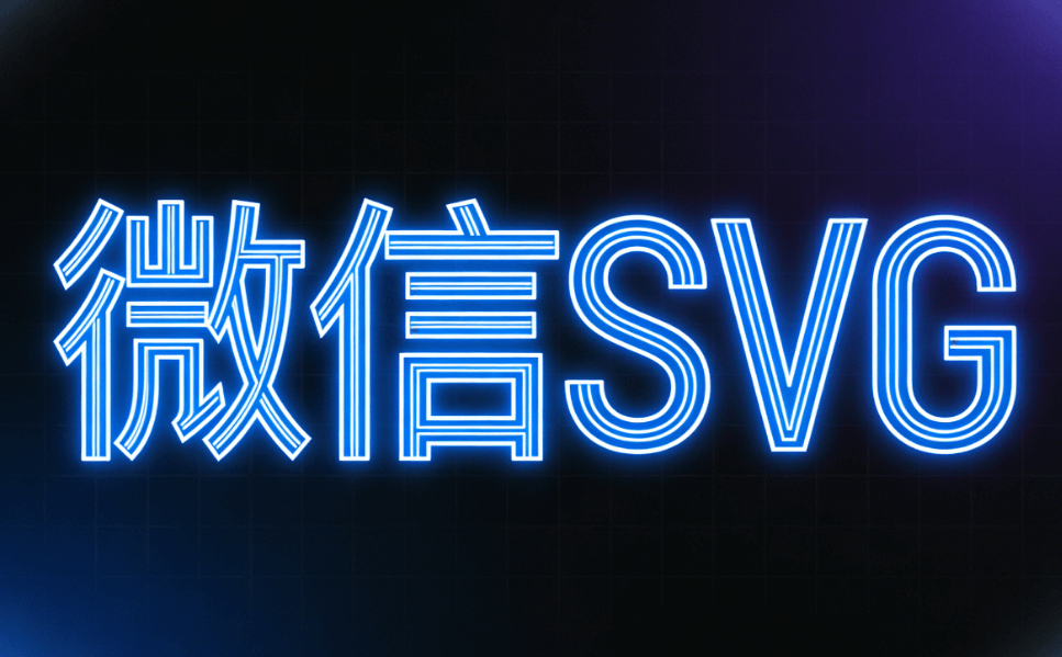 深度测评：5大公众号美化素材助你轻松掌握免费SVG排版技巧