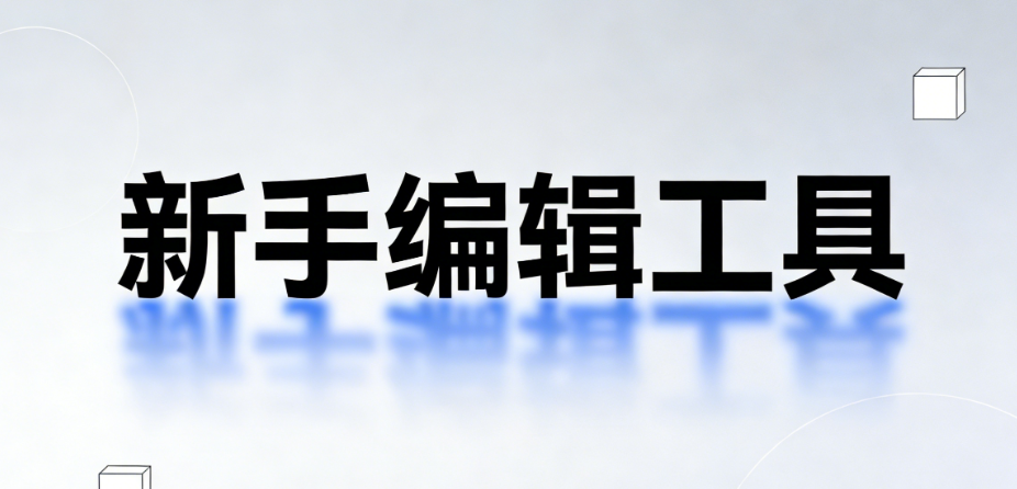 公众号素材哪里有？小白用这三个免费的微信公众号文章排版网站就够了