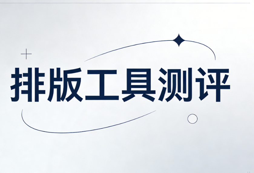 深夜公众号运营群：当所有人都在崩溃公众号排版，而我悄悄开了外挂