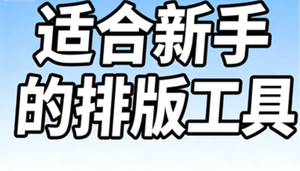 新手小白避坑指南！这3款公众平台编辑器超实用