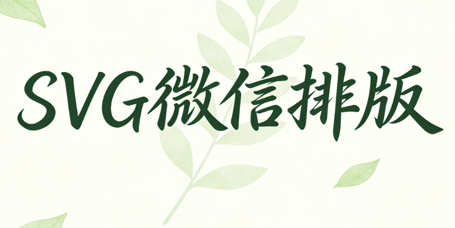 2026零代码实操：免费SVG素材直用，5步做出爆款公众号长图