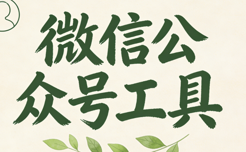 文艺风公众号二维码排版样式素材实测对比：权威资源推荐