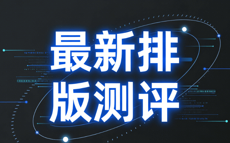 2026公众号排版工具TOP1测评 | 3倍效率提升秘籍
