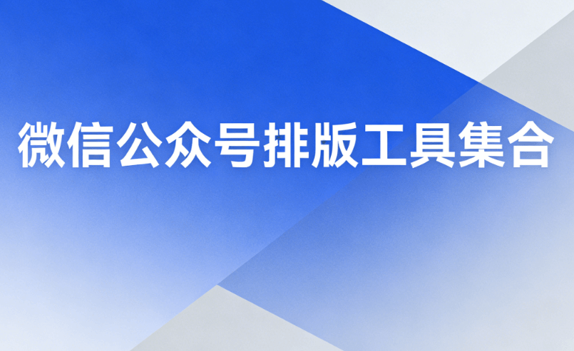 2026年最新！5个免费卡通标题排版素材网站推荐 | 公众号必备