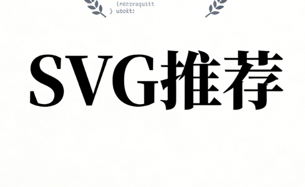 掌握SVG互动制作技巧，&ldquo;吸睛&rdquo;从此不再难