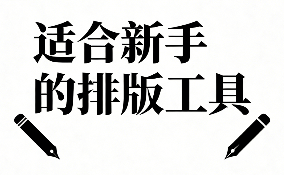 什么是公众号排版工具？小白如何选择一个好用的工具？