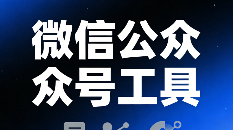 2026公众号排版神器Top10 | 3倍效率提升技巧揭秘