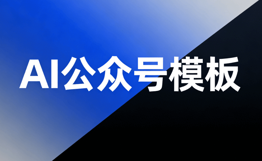 当公众号运营遇上AI快排，微信文章排版也不再是&ldquo;苦差事&rdquo;