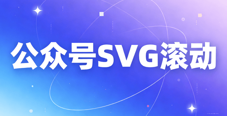 2026年免费SVG动画素材合集 | 公众号文章增彩必备