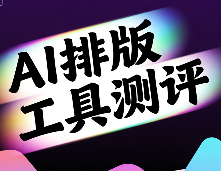 AI公众号编辑器工具推荐：3步排版省3小时｜2026最新测评