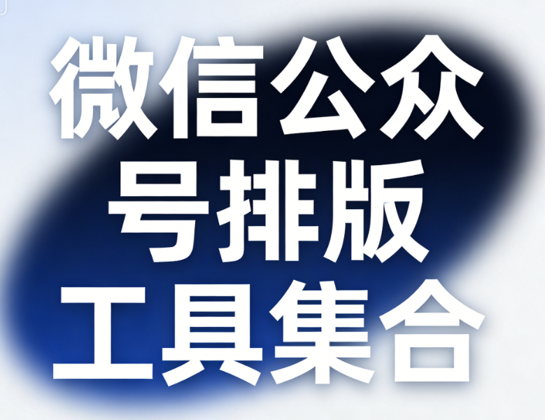 好用微信编辑器深度评测：6款实测，哪款能让运营从&ldquo;排版2小时&rdquo;缩到5分钟？
