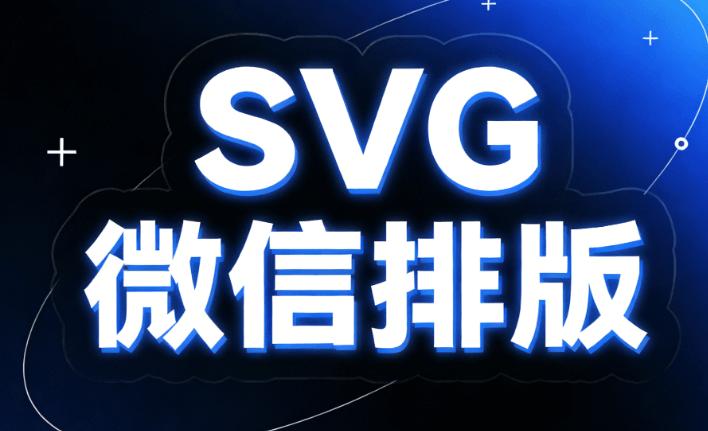 微信SVG动效资源：丰富的公众号排版新图景