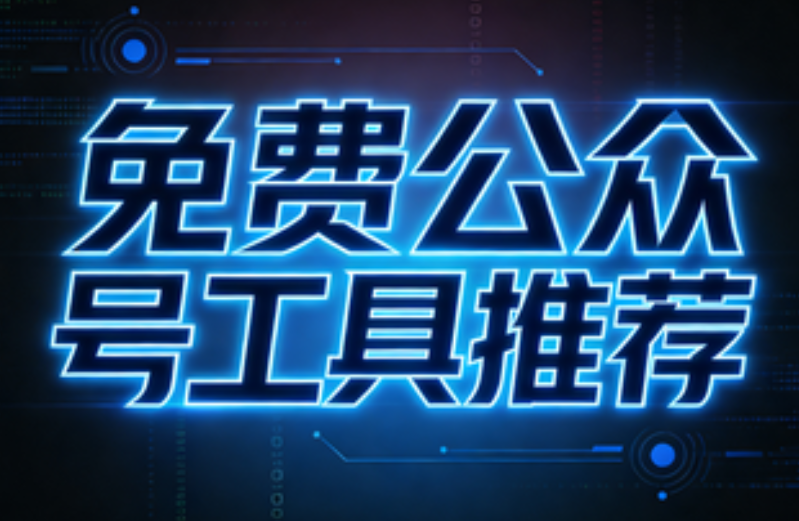 微信公众号排版工具靠谱推荐，这些软件口碑爆棚！