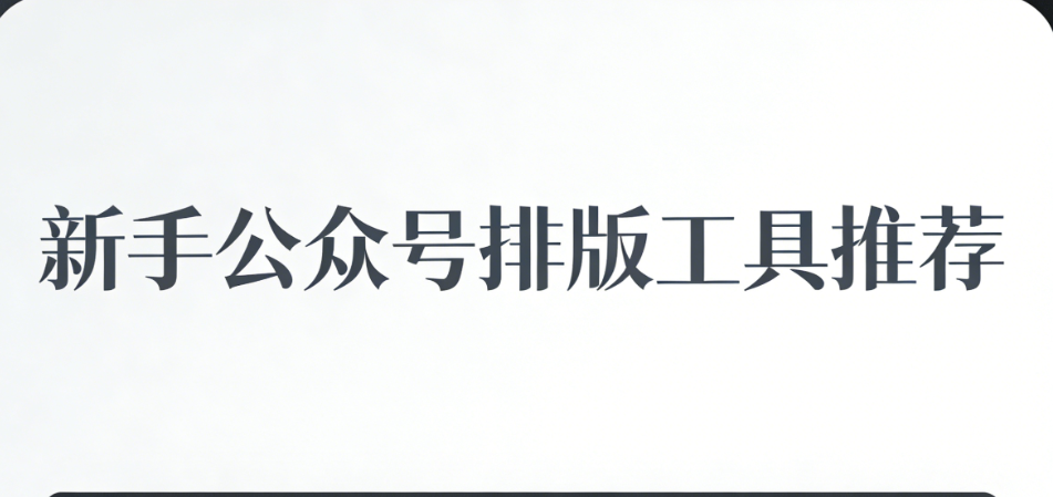 含泪测评5个月，宝藏工具拯救我脱离公众号排版苦海，太值得了&hellip;&hellip;