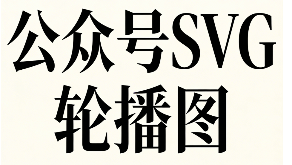 双节营销不用愁！3000+SVG动效让公众号瞬间出圈