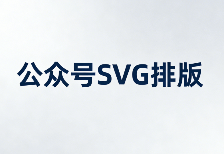 公众号SVG动画编辑器推荐：10w+爆文必备工具清单