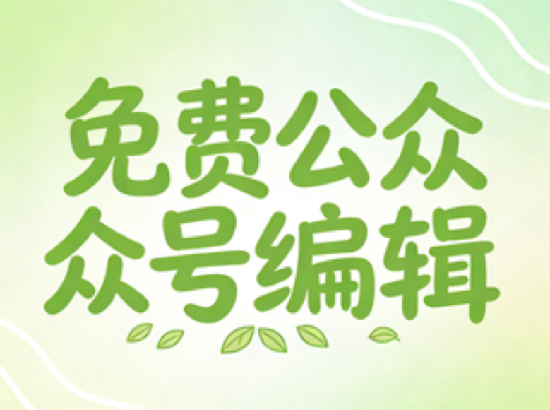 如何避坑选择公众号排版工具？高效编辑从正确选择开始