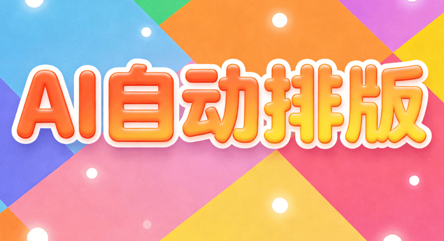 公众号排版效率优化终极指南：AI如何重新定义创作与排版的未来