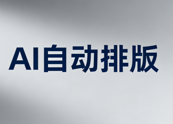 AI快排革命：小墨鹰编辑器领衔公众号高效排版新时代