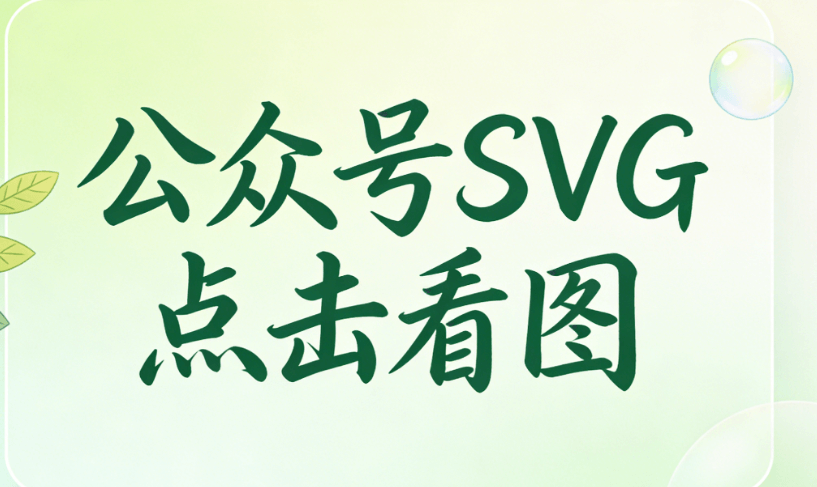 零基础制作公众号SVG动画？3款微信编辑器神器亲测推荐！