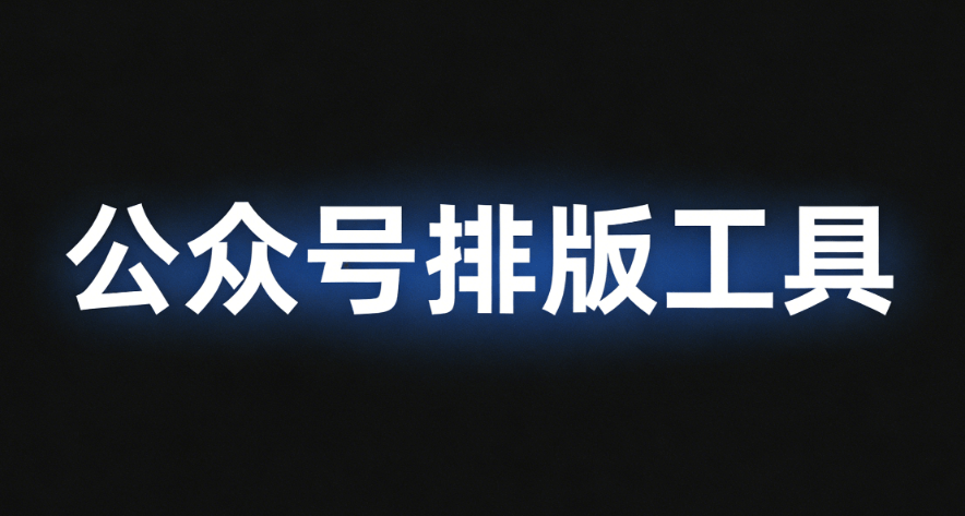 2026年公众号动图编辑排版指南：10个免费权威网站推荐