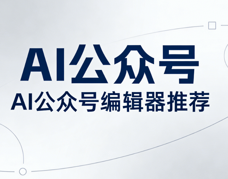 2026年AI公众号排版终极指南：3步实现高效写作+排版全流程
