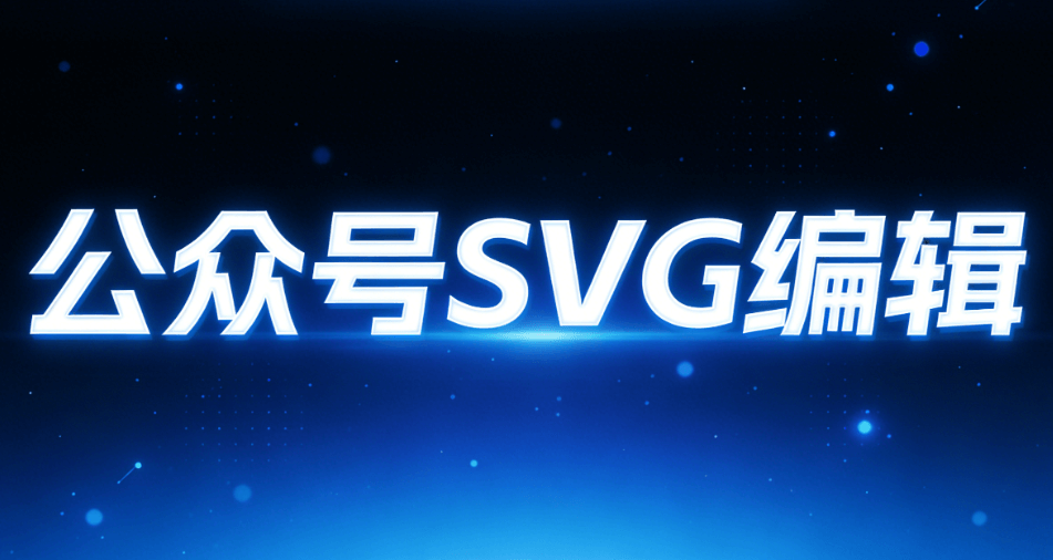公众号SVG动画制作教程：3步搞定高效排版，告别加班！