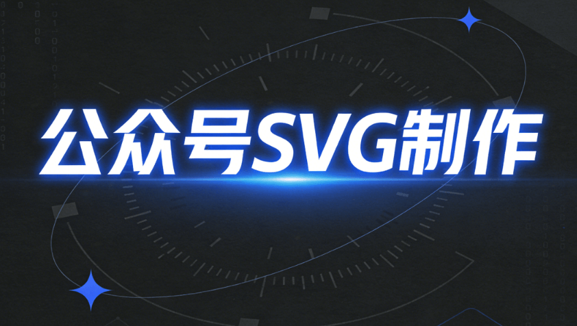 2026年公众号SVG动画编辑器推荐：5款高效工具全解析