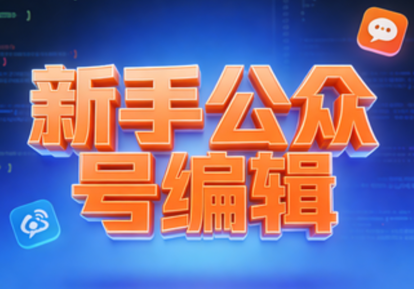 免费公众号SVG教程新手必看，这5个极简公众号排版方法难道不香吗？