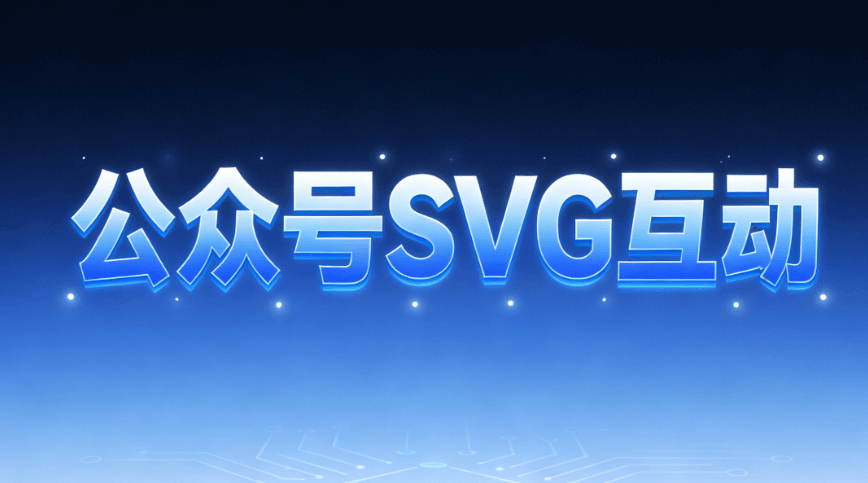 公众号SVG动画终极指南：2026年实现互动自由的5大技巧