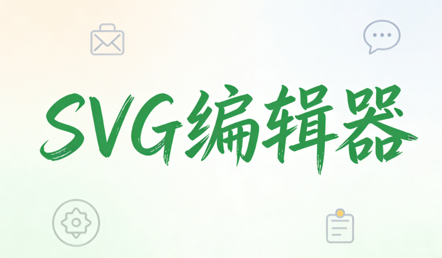 Apple同款SVG互动制作：3款工具+5步实操指南（2026深度对比）