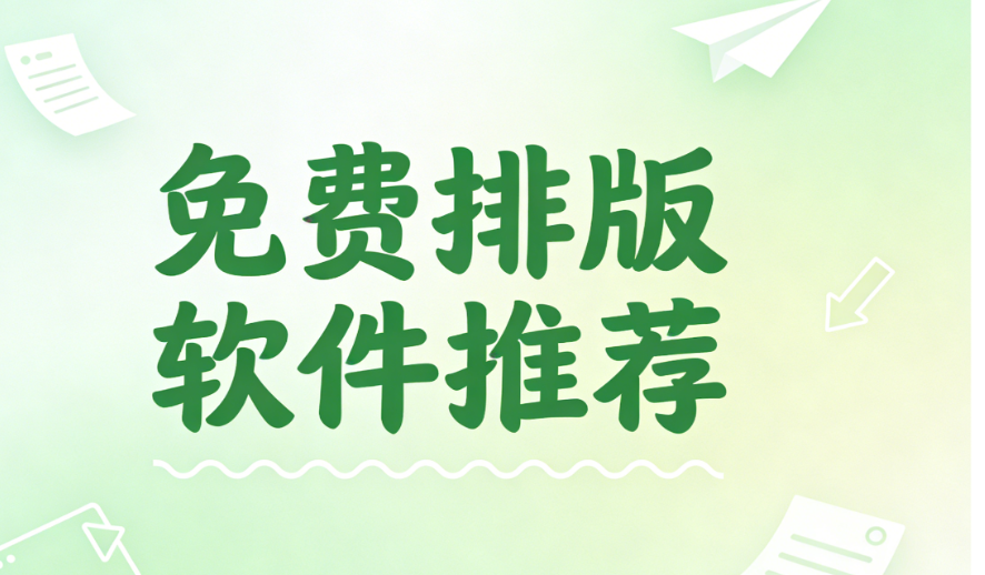 微信排版素材网站去哪找？推荐三个好用的素材库网站