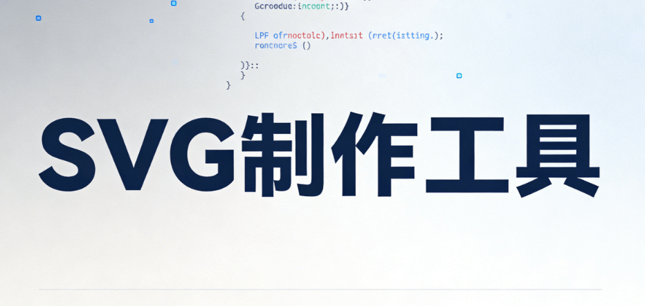 公众号SVG编辑器测评
