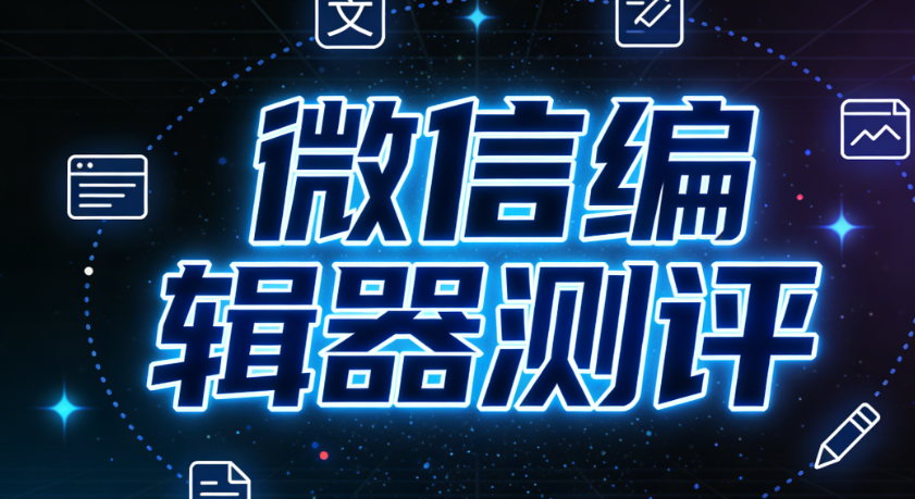 2026年公众号模板推荐：3个免费宝藏网站助你高效排版！