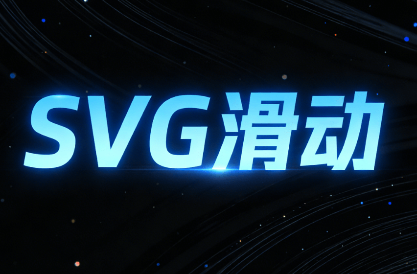 公众号SVG动画交互实战：5步打造吸睛效果 | 2026最新指南