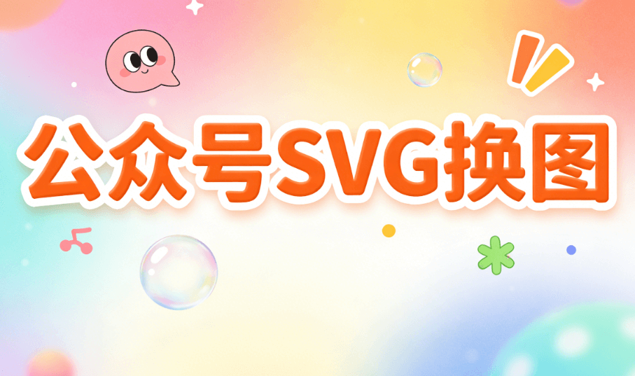 2026公众号排版软件推荐：5款高效工具实测，SVG动画创作效率翻倍